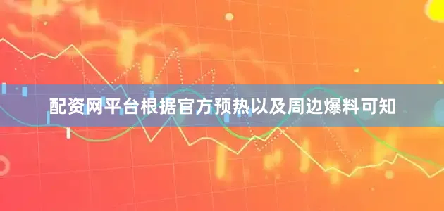 配资网平台根据官方预热以及周边爆料可知