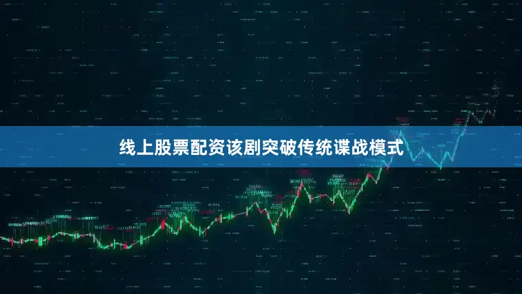 线上股票配资该剧突破传统谍战模式
