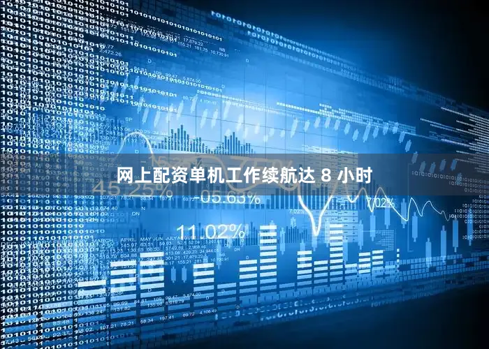 网上配资单机工作续航达 8 小时