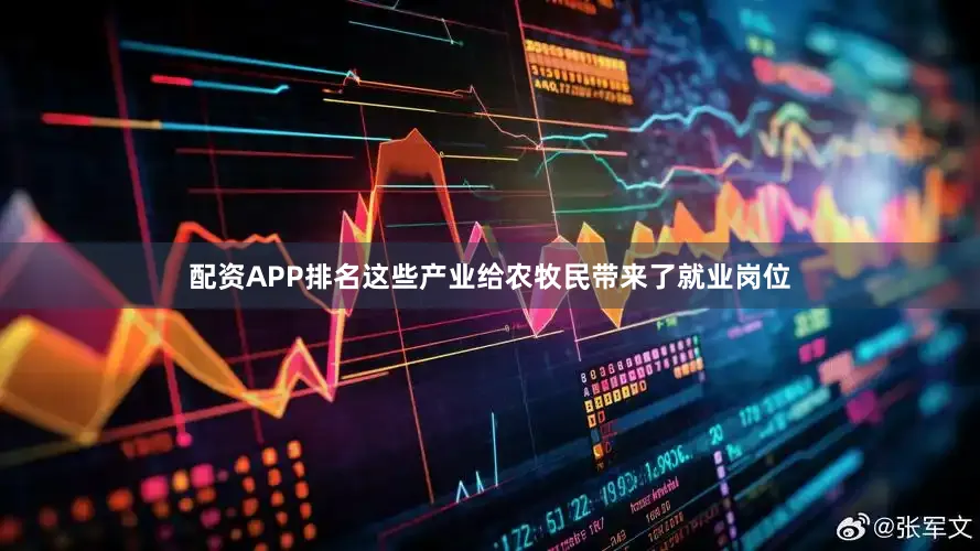 配资APP排名这些产业给农牧民带来了就业岗位