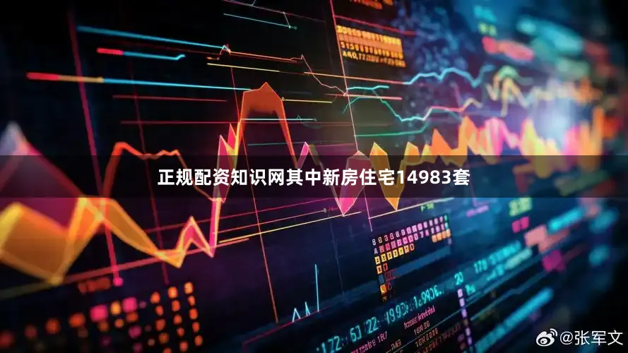 正规配资知识网其中新房住宅14983套