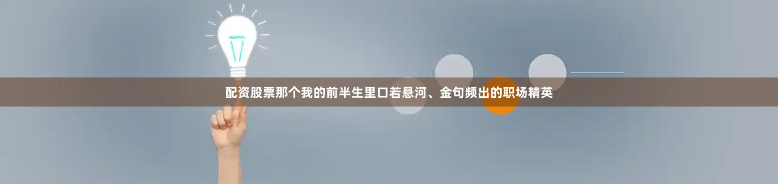 配资股票那个我的前半生里口若悬河、金句频出的职场精英