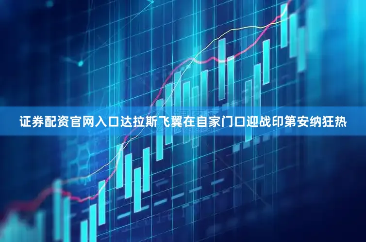 证券配资官网入口达拉斯飞翼在自家门口迎战印第安纳狂热