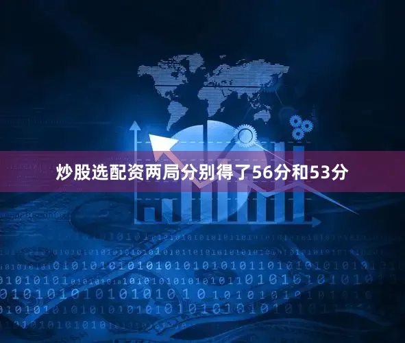 炒股选配资两局分别得了56分和53分