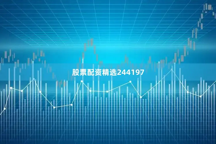 股票配资精选244197