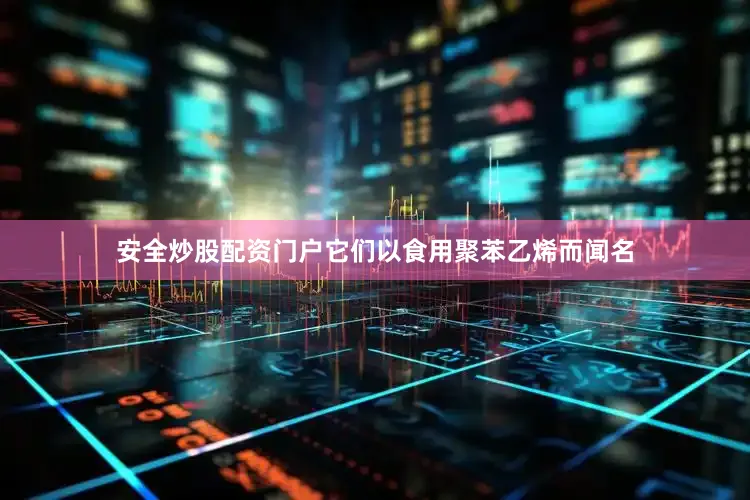 安全炒股配资门户它们以食用聚苯乙烯而闻名