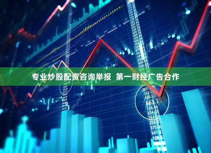 专业炒股配资咨询举报  第一财经广告合作