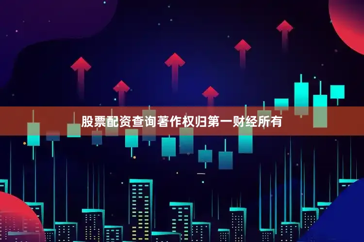 股票配资查询著作权归第一财经所有