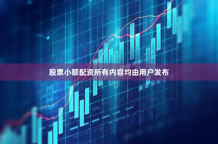 股票小额配资所有内容均由用户发布