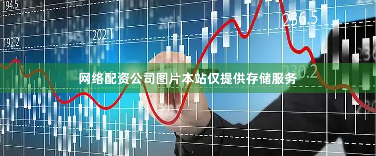 网络配资公司图片本站仅提供存储服务