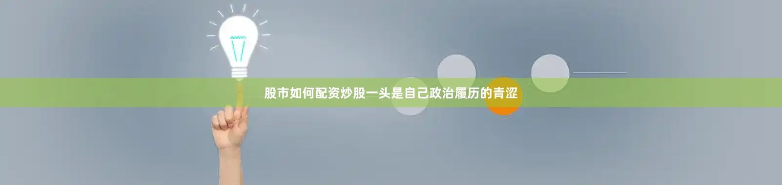 股市如何配资炒股一头是自己政治履历的青涩