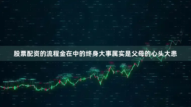 股票配资的流程金在中的终身大事属实是父母的心头大患
