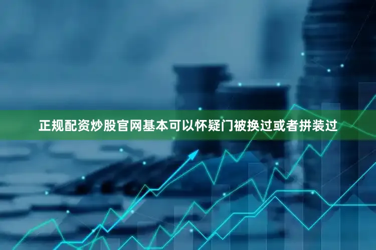 正规配资炒股官网基本可以怀疑门被换过或者拼装过