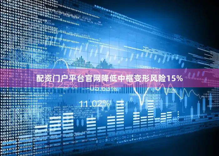 配资门户平台官网降低中框变形风险15%