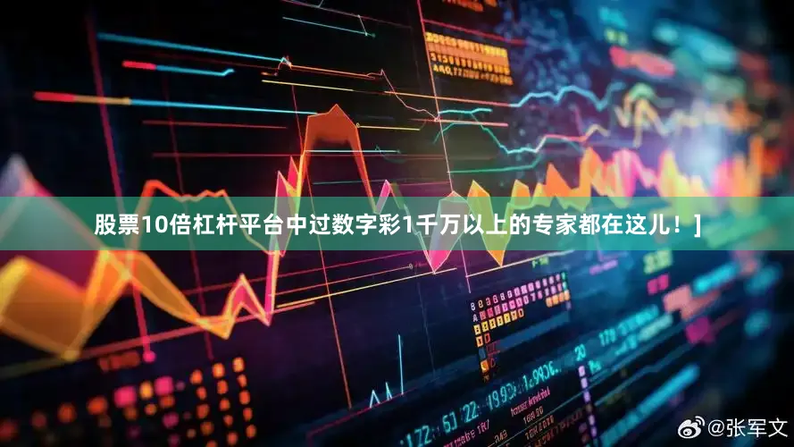 股票10倍杠杆平台中过数字彩1千万以上的专家都在这儿！]
