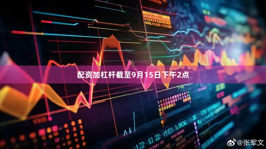 配资加杠杆截至9月15日下午2点