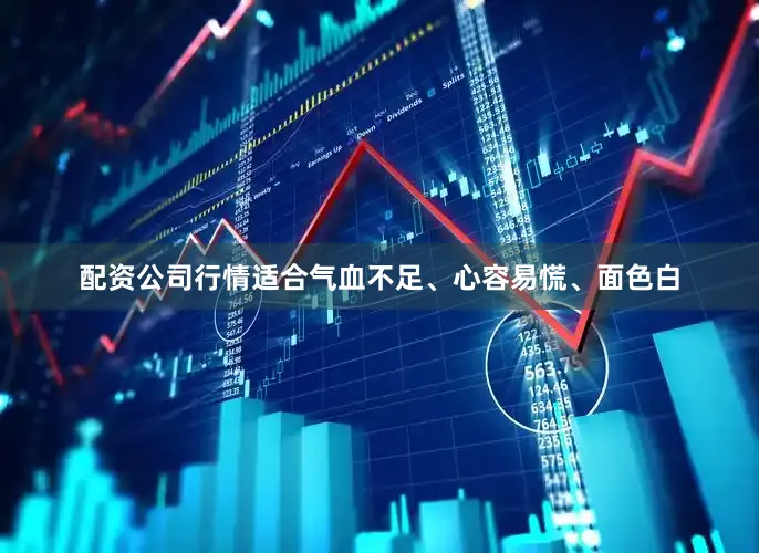 配资公司行情适合气血不足、心容易慌、面色白
